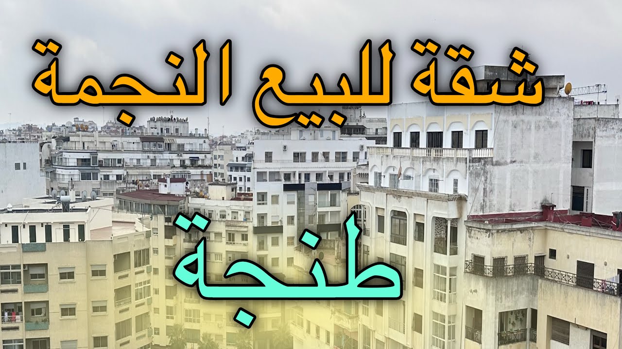 #Avito_Ksar_El_kebir شقة للبيع الموقع النجمة بمدينة طنجة مساحة 192م