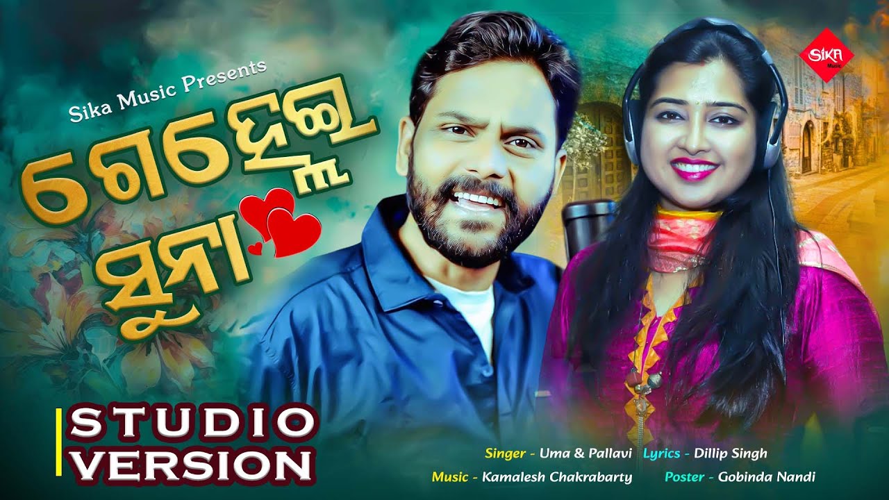 Gelhei Suna | New Sambalpuri Song | Uma | Pallavi Nayak | Kamalesh Chakrabarty | Sika Music