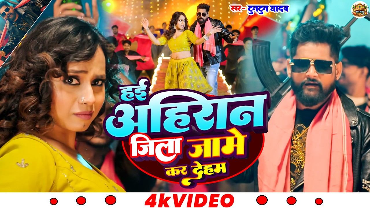 #video | हई अहीरान जिला जाम क देहब  | #tuntunyadav #khushikakkar #new #ahiran #song #2026