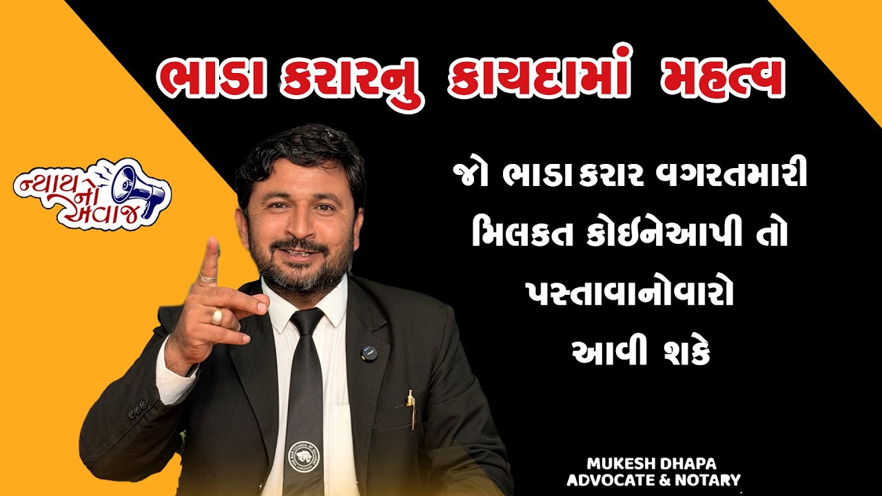 જો ભાડા કરાર વગર તમારી મિલકત કોઈને આપી તો પસ્તાવાનો વારો આવી શકે.ભાડા કરારનું કાયદામાં મહત્વ.