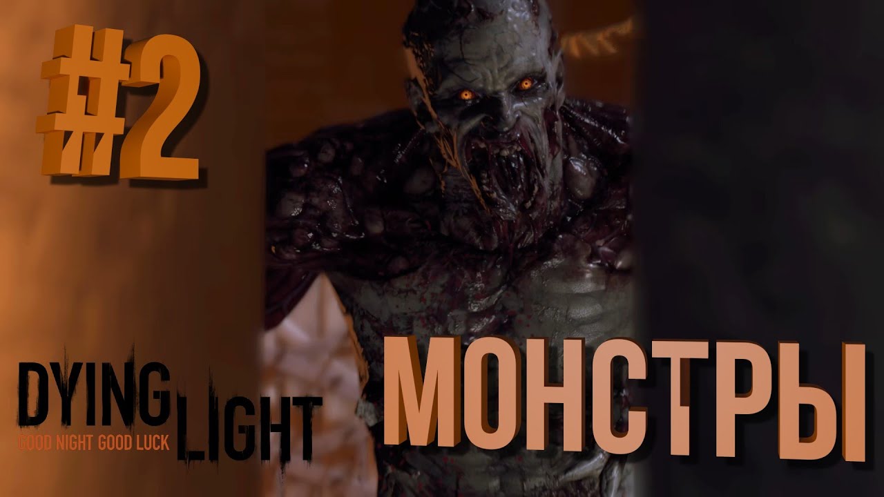 Ночная Вылазка | Прохождение Dying Light #2