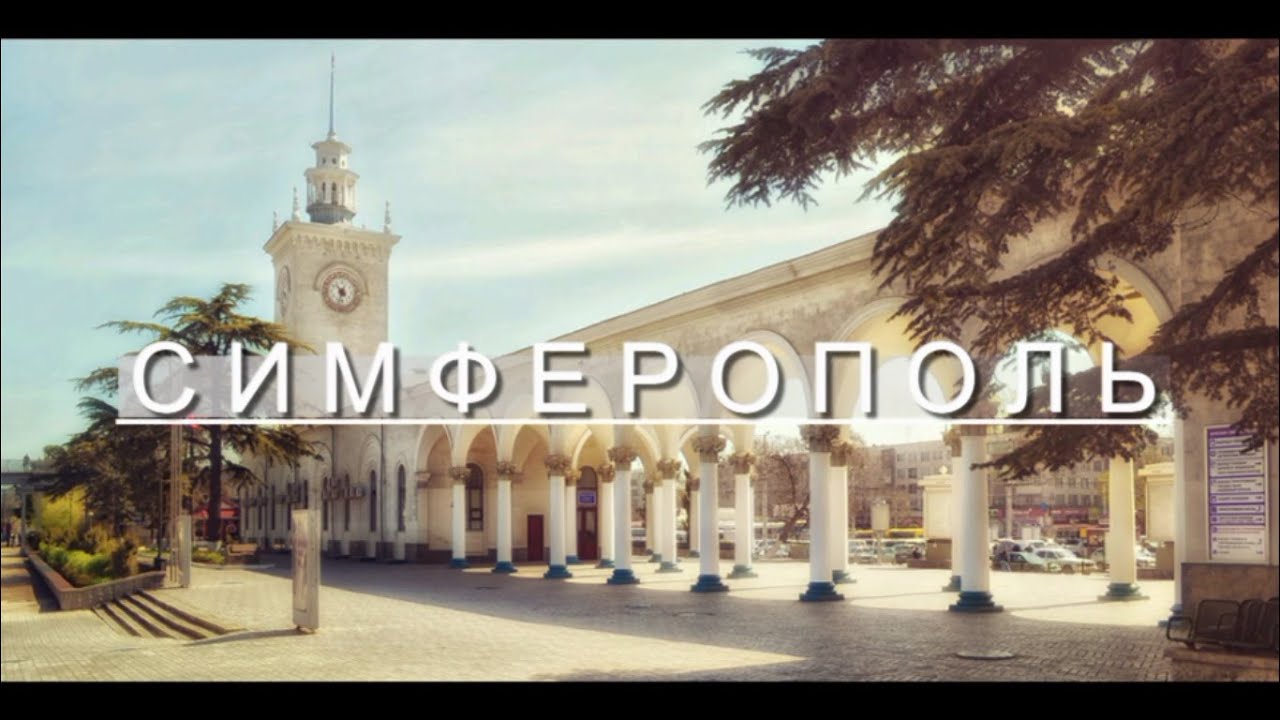 Симферополь