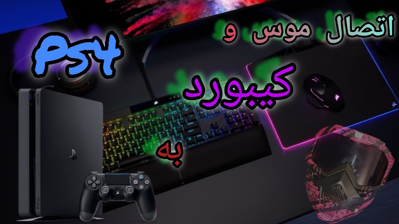 How To Connect A Mouse & Keyboard To PS4 (راهنمای اتصال موس و کیبورد به ps4)