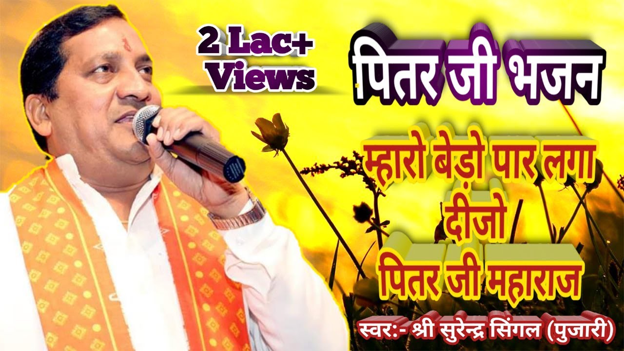 Pitar ji bhajan...म्हारो बेड़ो पार लगा दीज्यो पितर जी, लिरिक्स डिस्क्रिप्शन में...jhanki wale balaji
