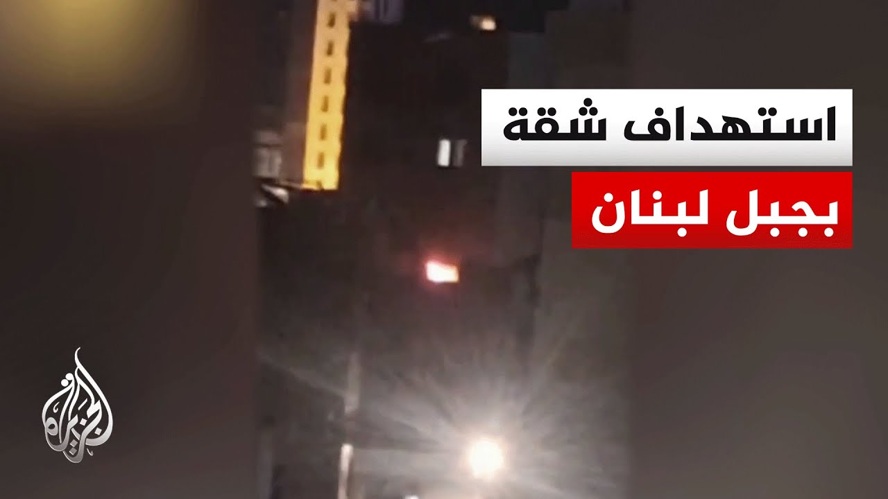 مراسل الجزيرة: مسيرة إسرائيلية تستهدف شقة سكنية في منطقة النبعة بجبل لبنان