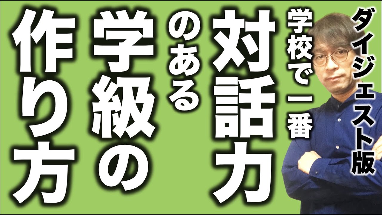 【ダイジェスト版】対話力を鍛えるための「集合知」（質疑応答）の授業について解説します
