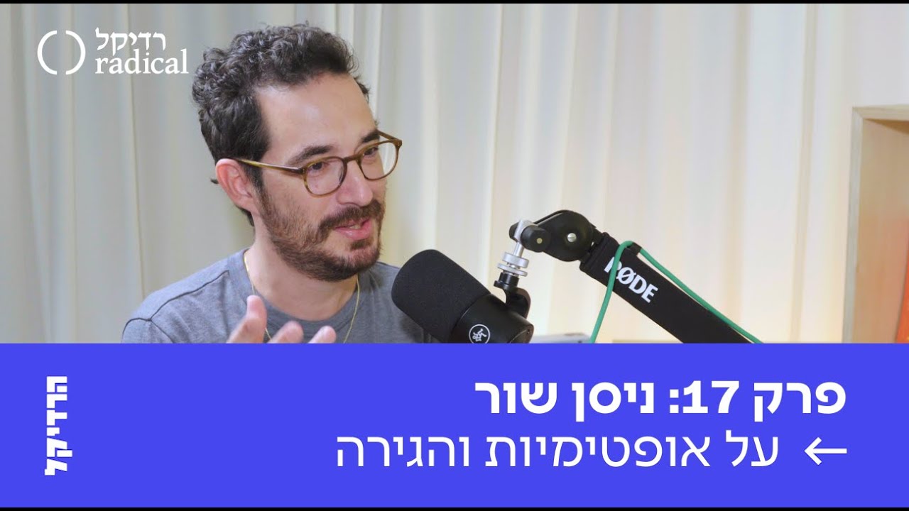 פרק 17: ניסן שור על אופטימיות והגירה