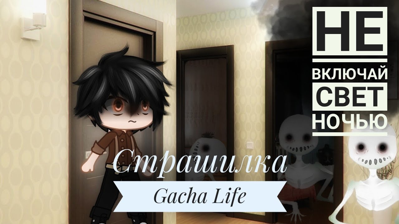 [ Страшилка Gacha Life ] - « Не включай свет ночью » (озвучка)