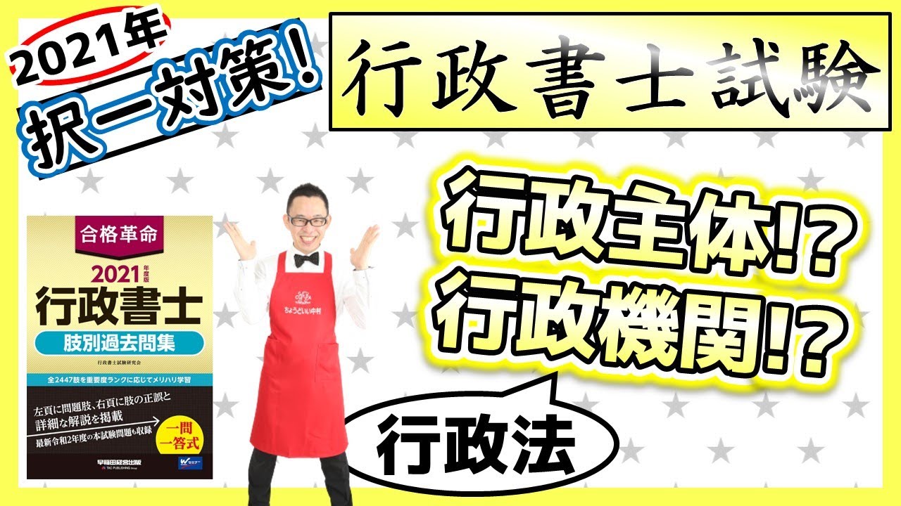 【行政法・択一】3.行政主体と行政機関とは!?