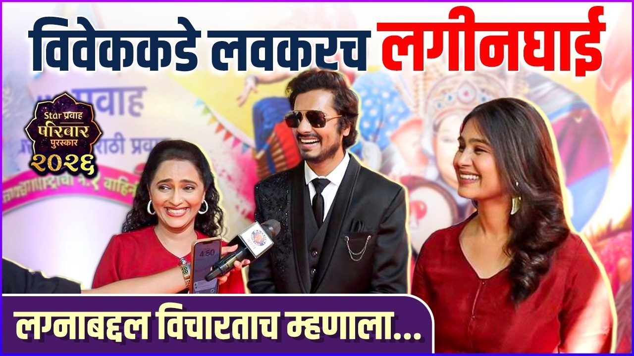 विवेक शोधतोय लग्नासाठी मुलगी | Star Pravah Parivaar Puraskar 2026 | Lagnanantar Hoilach Prem Team