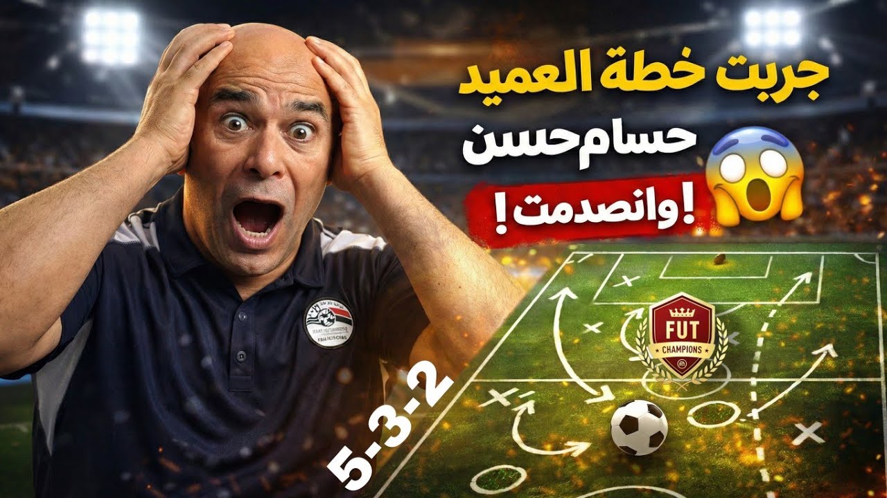 جربت خطة العميد حسام حسن… واتصدمت! 😱