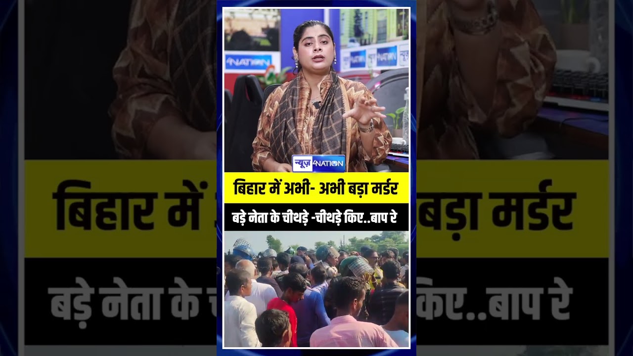 Bihar में अभी- अभी बड़ा मर्ड/र, बड़े नेता के चीथ/ड़े -चीथ/ड़े किए..बाप रे  | Bihar news | News4nation
