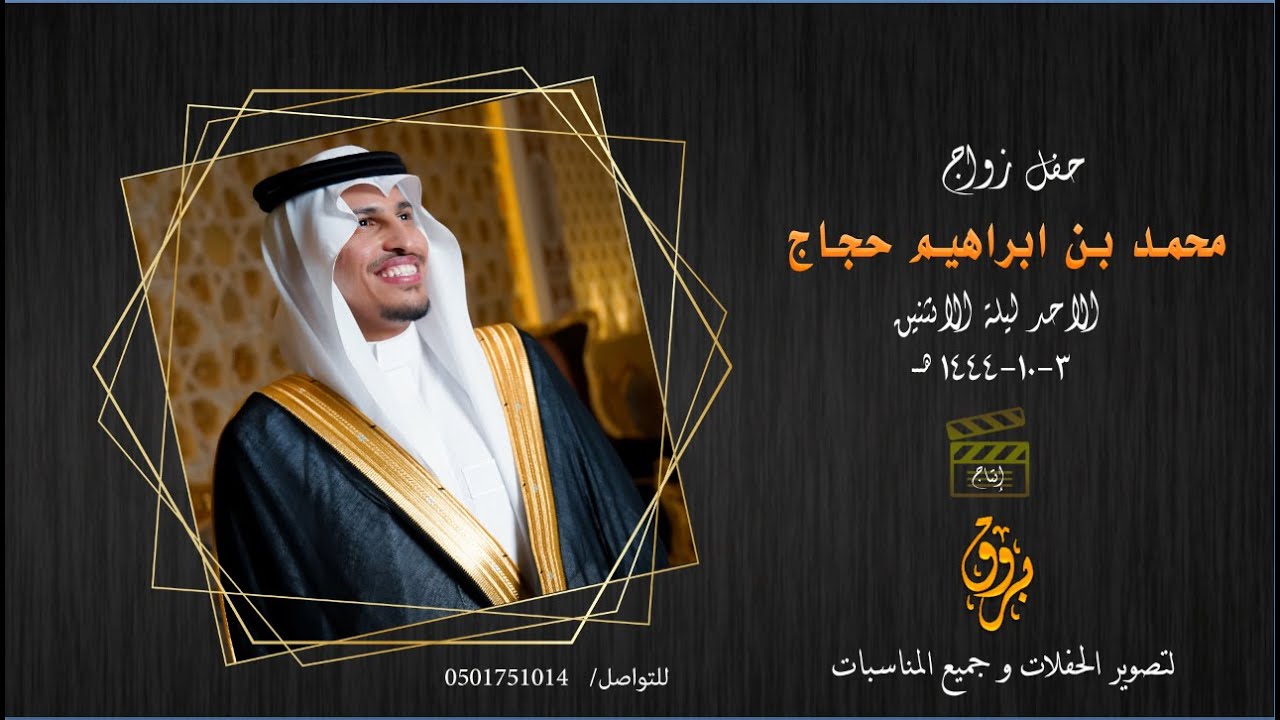 حفل زواج النقيب /محمد بن ابراهيم حجاج غازي ابن هادي