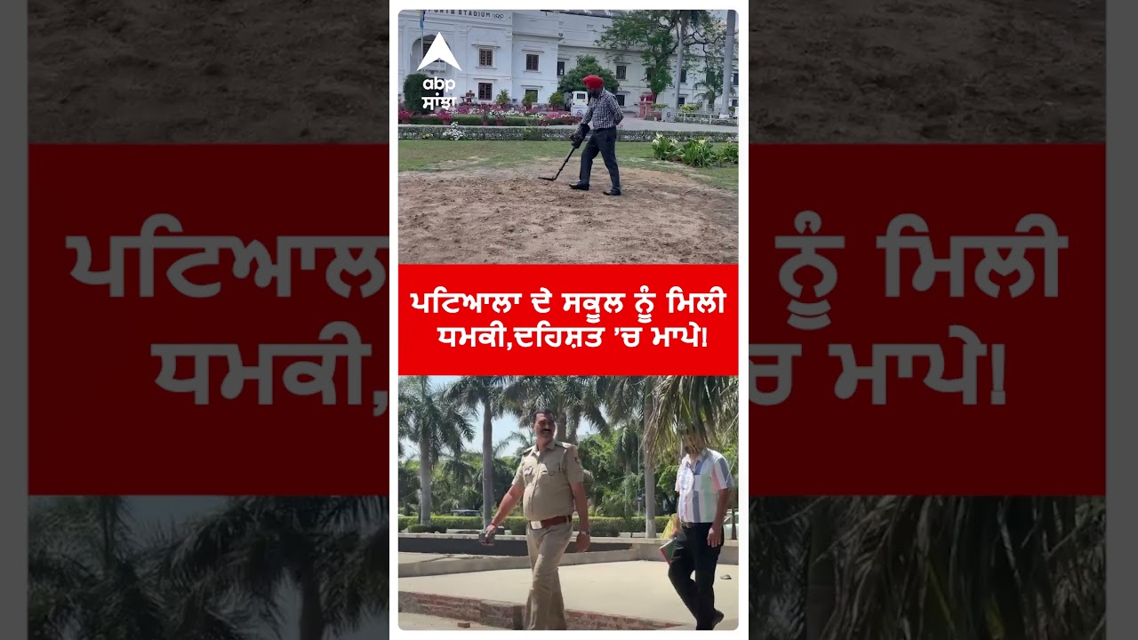 School Bomb Threat : Patiala ਦੇ ਸਕੂਲ ਨੂੰ ਮਿਲੀ ਧਮਕੀ,ਦਹਿਸ਼ਤ &rsquo;ਚ ਮਾਪੇ! | Punjab | Abp Sanjha | Shorts
