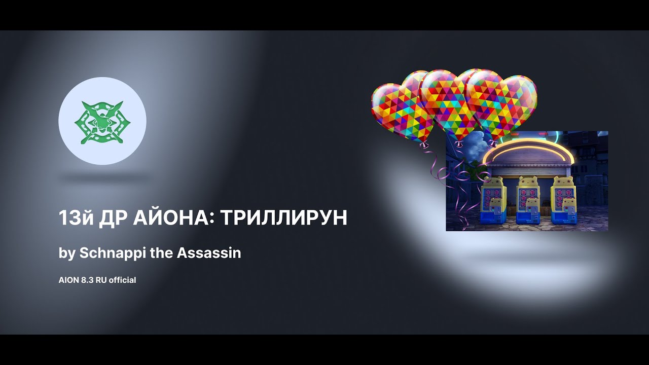 AION 8.3 - 2023.01.08 Trillirun's treasury at the 13th AION's Birthday at RUofficial