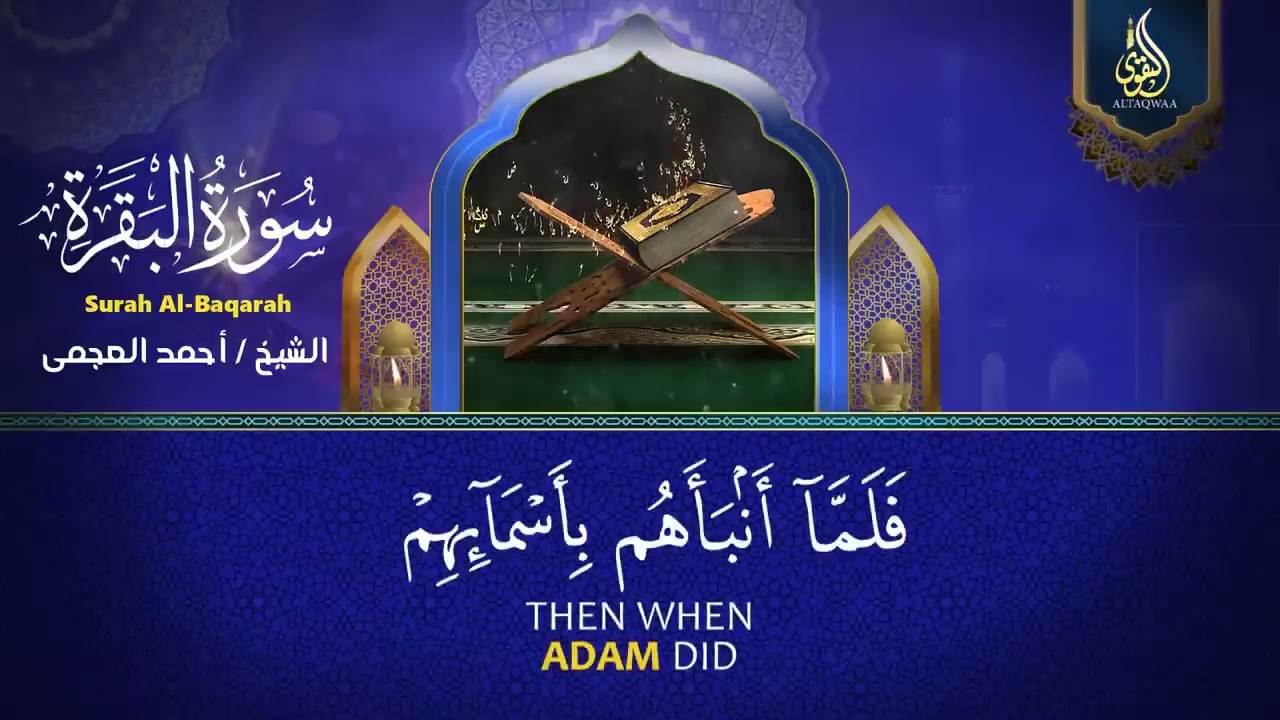 سورة البقرة لحفظ وتحصين المنزل وجلب البركة للشيخ أحمد العجمي Sourah Baqara Ahmad Al-Ajmi