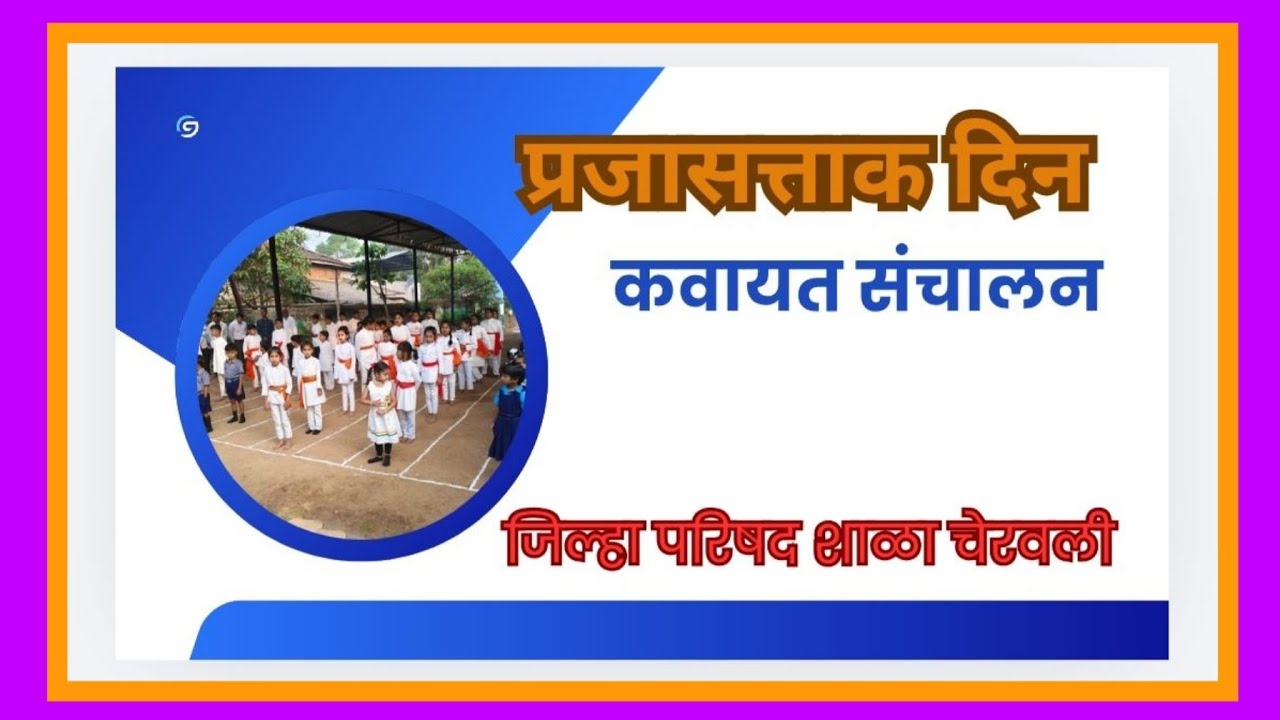 कवायत - जिल्हा परिषद शाळा चेरवली 