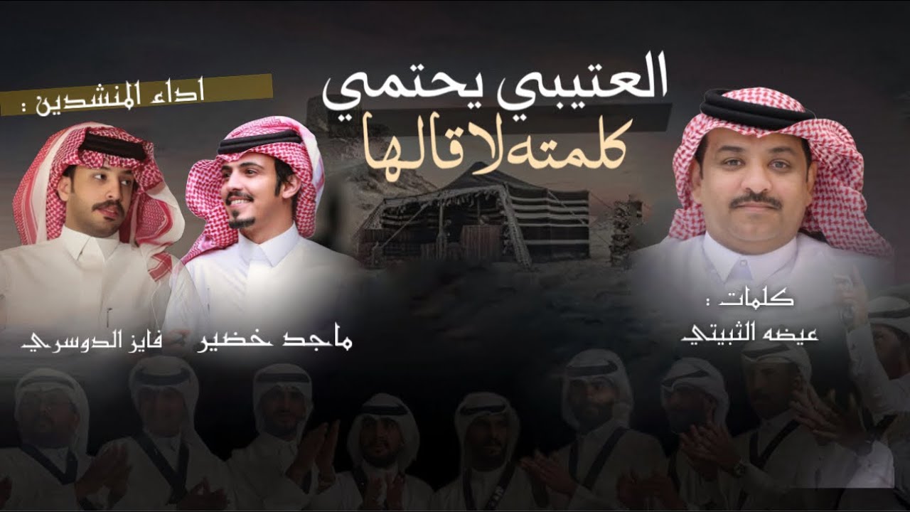 العتيبي يحتمي كلمته لا قالها 🎶 | كلمات : عيضه الثبيتي | اداء : فايز الدوسري & ماجد خضير