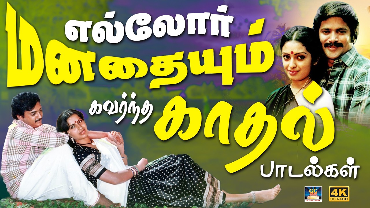 எல்லோர் மனதையும் கவர்ந்த காதல் பாடல்கள் | Romantic Love Duet Songs | Ilayaraja | Deva | 4K