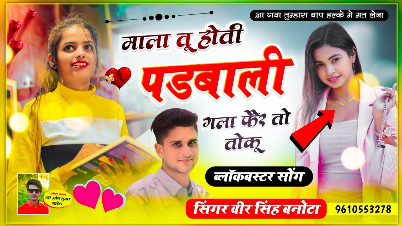 वीर सिंह बनोटा का धमाकेदार सॉन्ग || माला तू होती पडबाली गला म फैर तो तोकू || #Blockbustersong2023