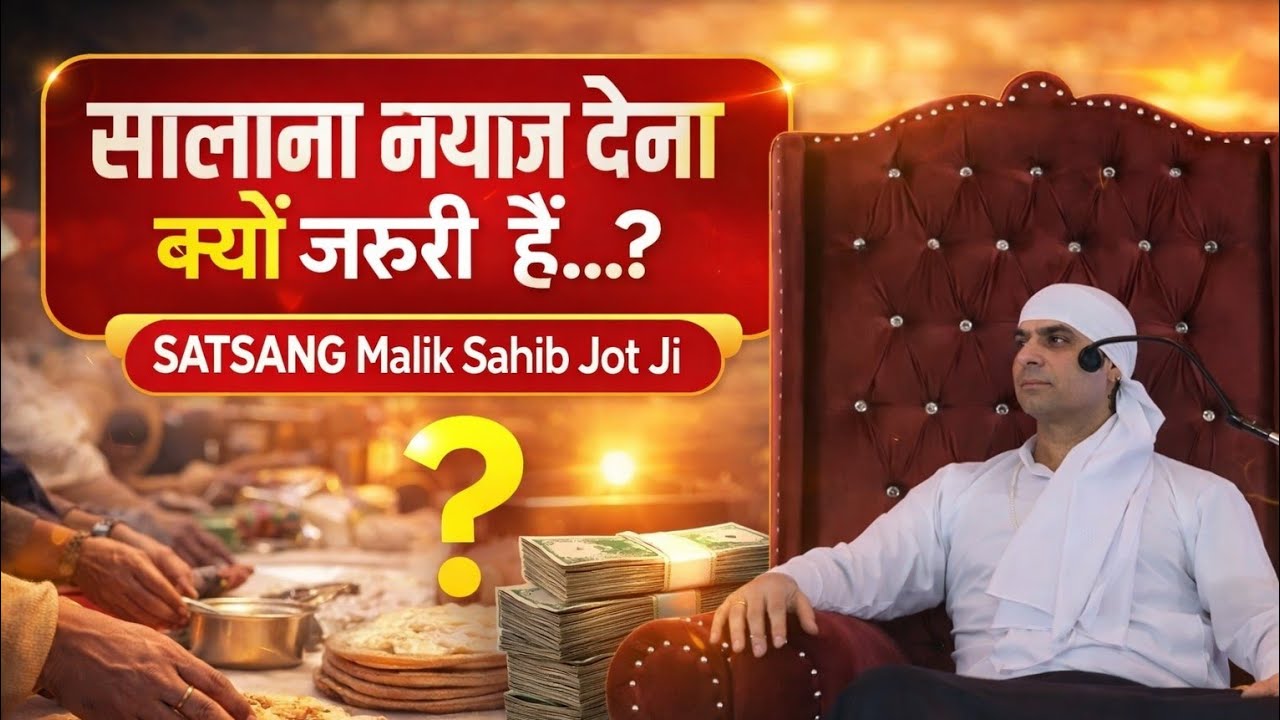 सालाना नयाज देना क्यों जरूरी है..? Satsang Malik Sahib Jot Ji 