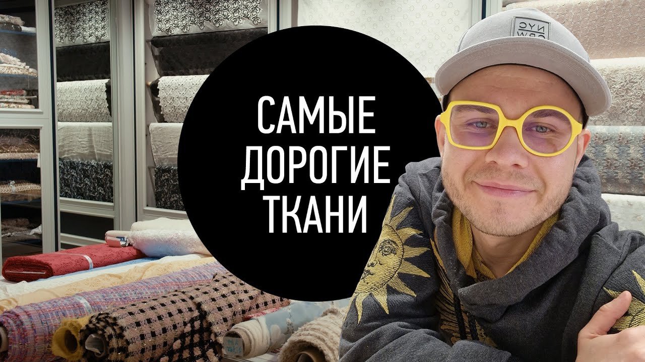 Самые Дорогие Ткани России ч.2