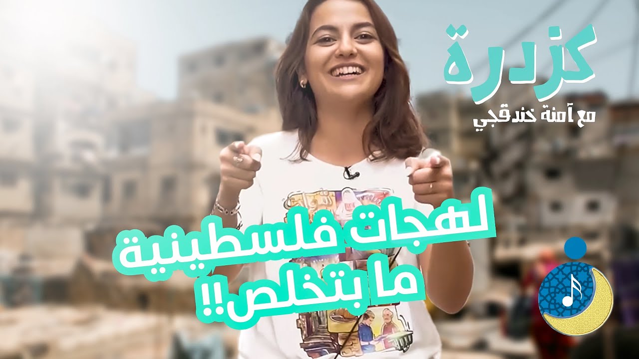 آمنة خندقجي بالمخيمات الفلسطينية في لبنان لتكتشف تنوع اللهجات الفلسطينية 😍
