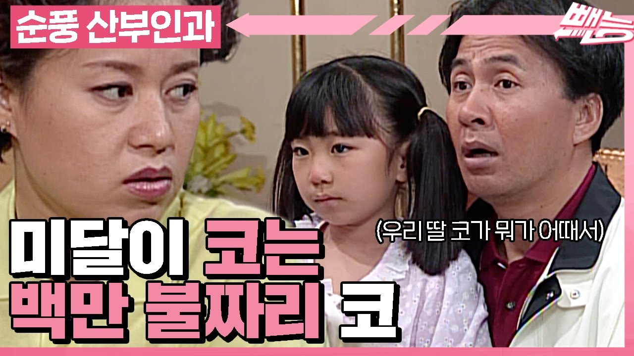 [순풍 산부인과] 우리 미달이 코가 뭐가 어때서 예쁘기만 한데😡 근데... 자꾸 보니... 아닌 거 같기도 하고...?😂│296화