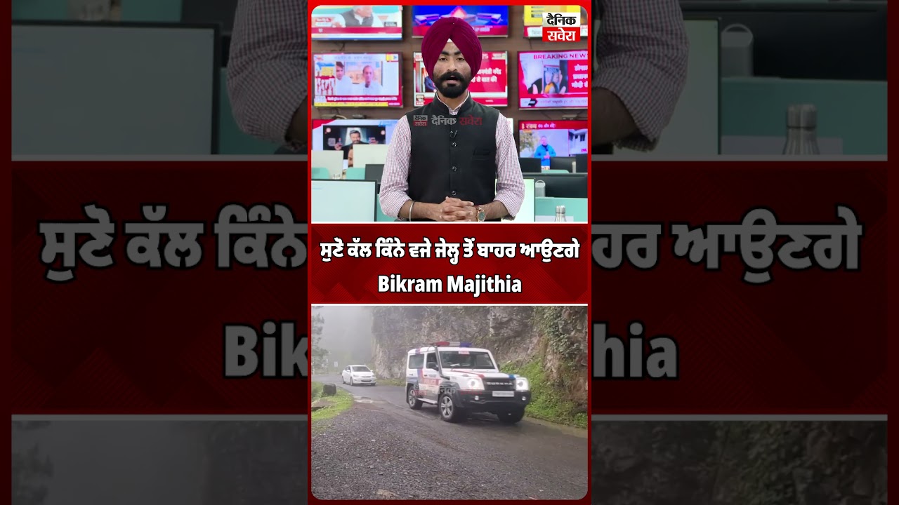 ਸੁਣੋ ਕੱਲ ਕਿੰਨੇ ਵਜੇ ਜੇਲ੍ਹ ਤੋਂ ਬਾਹਰ ਆਉਣਗੇ Bikram Majithia