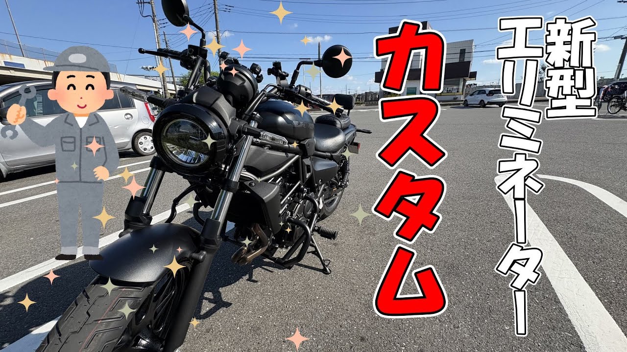 【#6】バイク初心者による新型エリミネーター400の初カスタム！