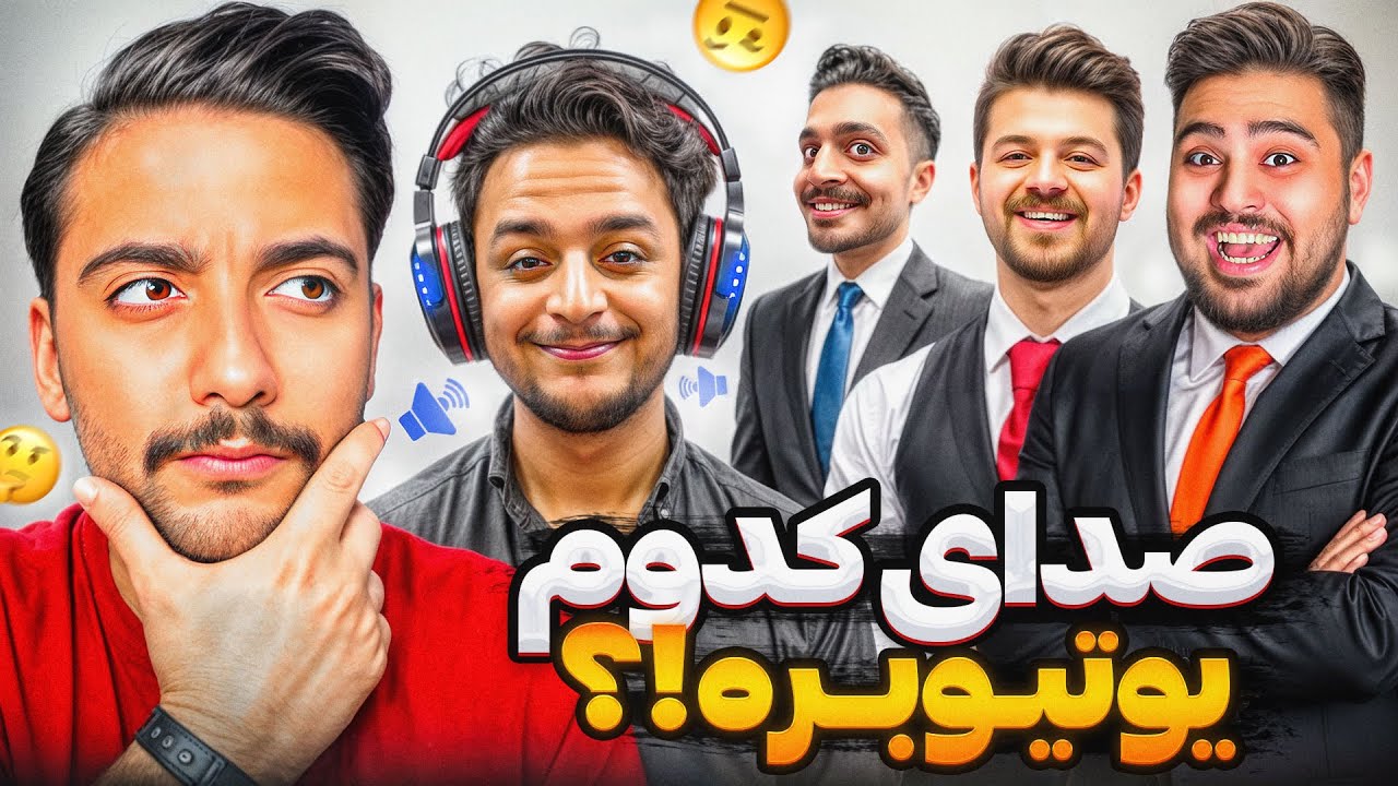مسابقه تشخیص صدای یوتوبرا!(با مجازات)🎧