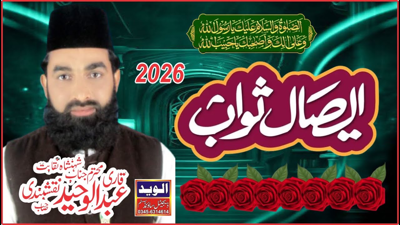 Qabar Wale Ke Liye Aesal e Sawab Ki Ahmiyat | By Qari Waheed | Al waid Production