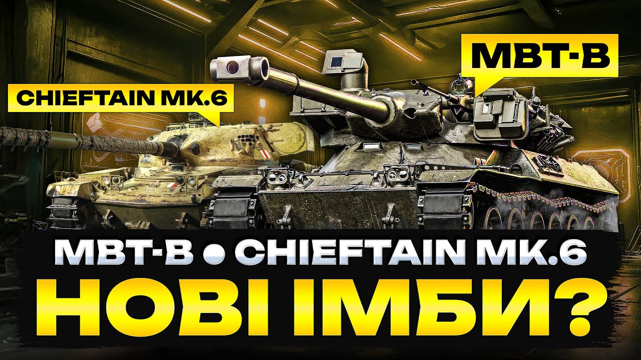 MBT-B та Chieftain | Новинки Х рівня з коробок, чи варті уваги?