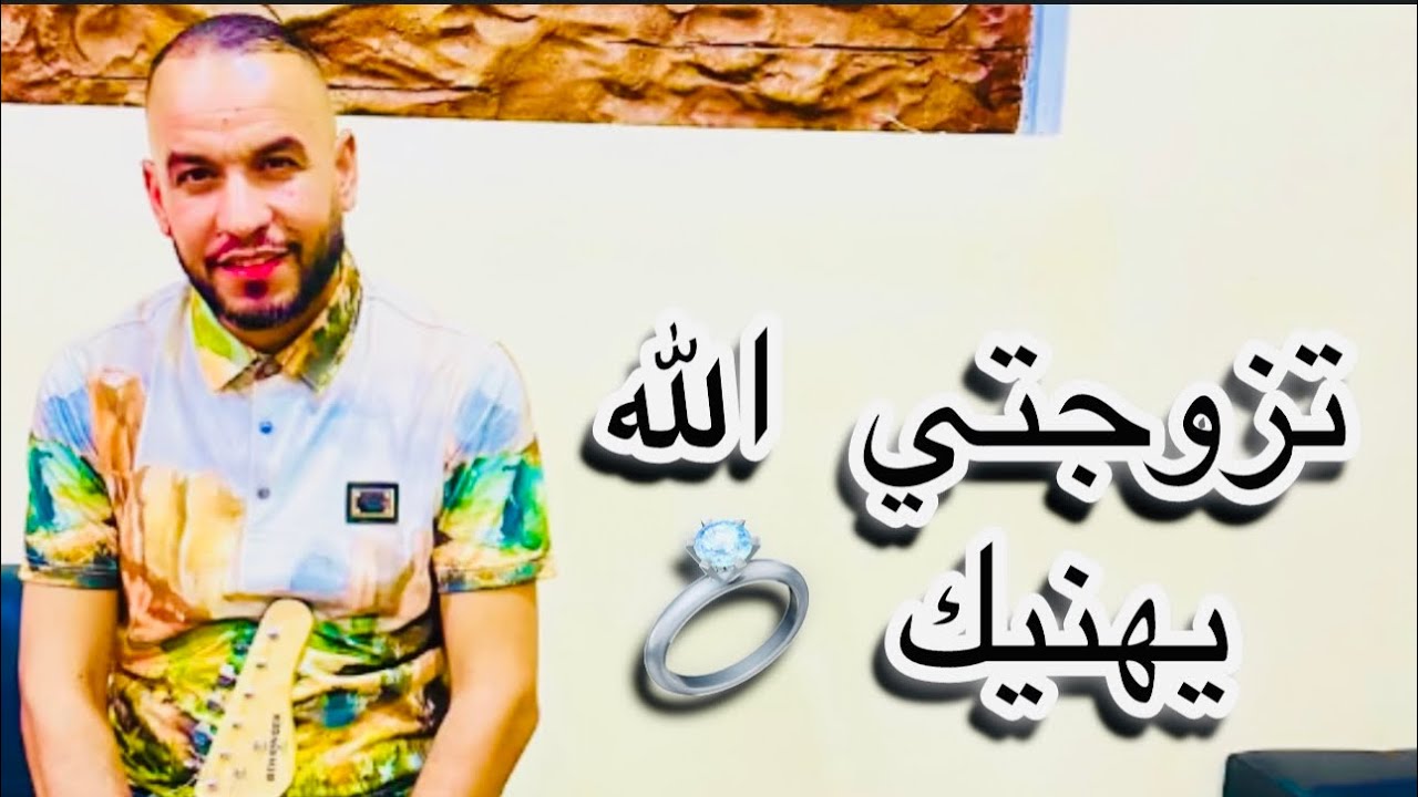 CHEB YACINE LMIGNON 2024تزوجتي الله يهنيك 💍💔🥹