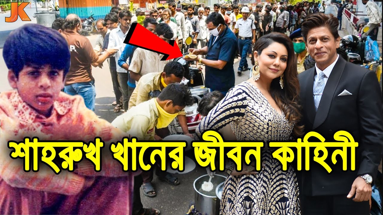 এক সময় আশ্রয়হীন ছেলেটিই আজ লক্ষ লক্ষ মানুষের আশ্রয়দাতা! শাহরুখ খানের জীবন কাহিনী। Shah Rukh Khan