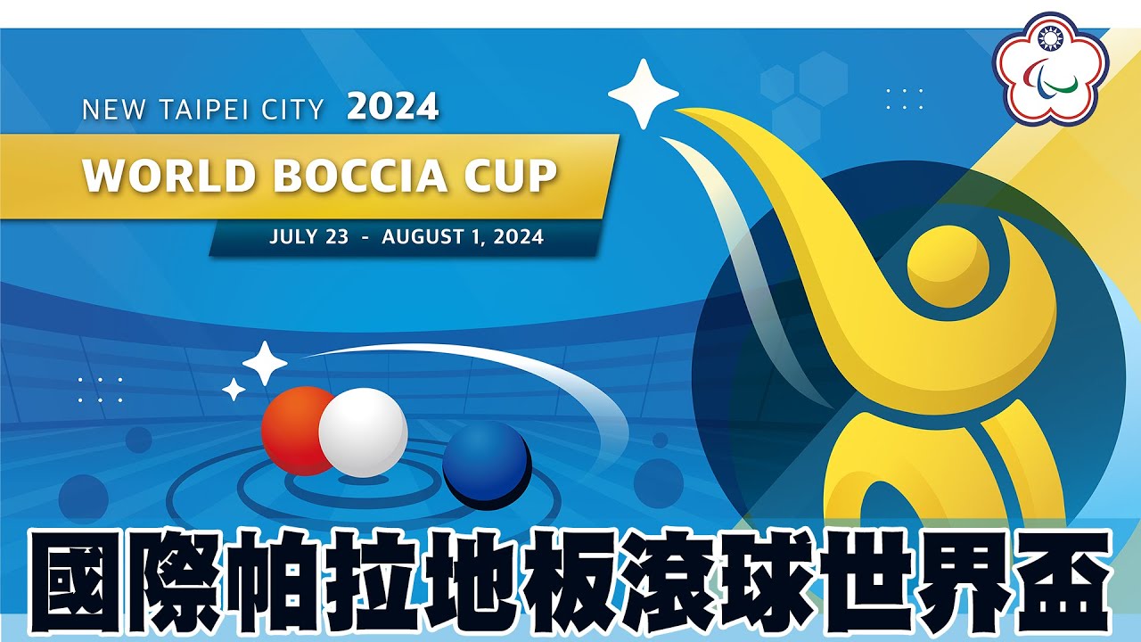 7/28 Day3｜2024 國際帕拉地板滾球世界盃 New Taipei City 2024 World Boccia Cup
