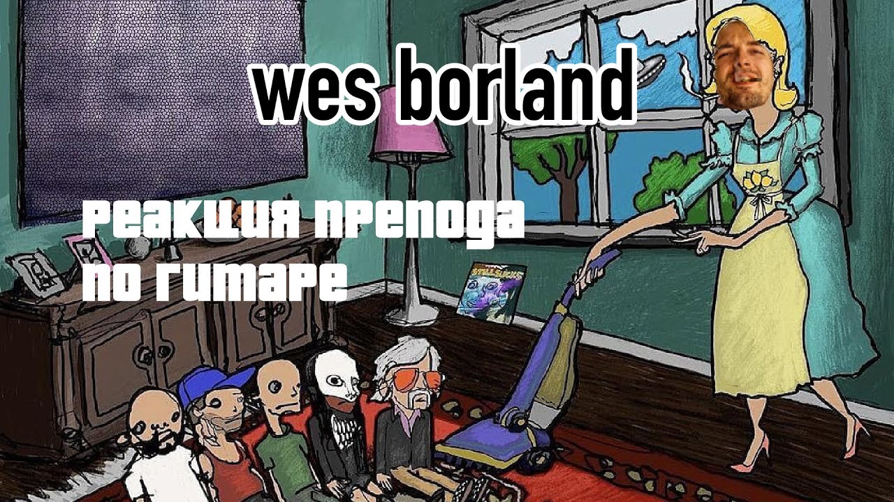 Wes BORLAND: реакция преподавателя по гитаре