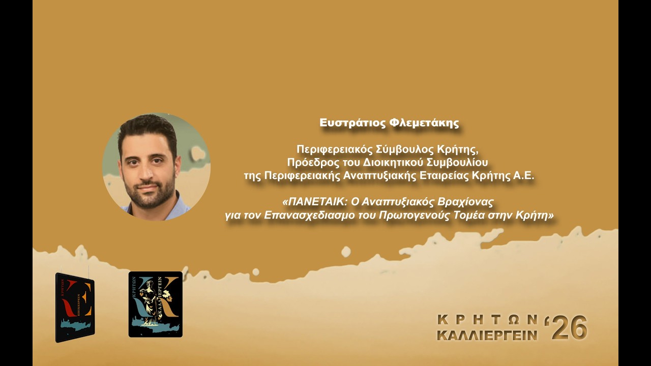 Ευστράτιος Φλεμετάκης Περιφερειακός Σύμβουλος Κρήτης  | Πρόεδρος ΠΑΝΕΤΑΙΚ