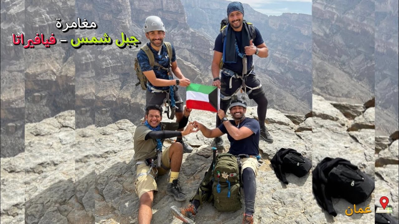 مغامرة جبل شمس - عُمان  ـ Jabal Shams - Oman