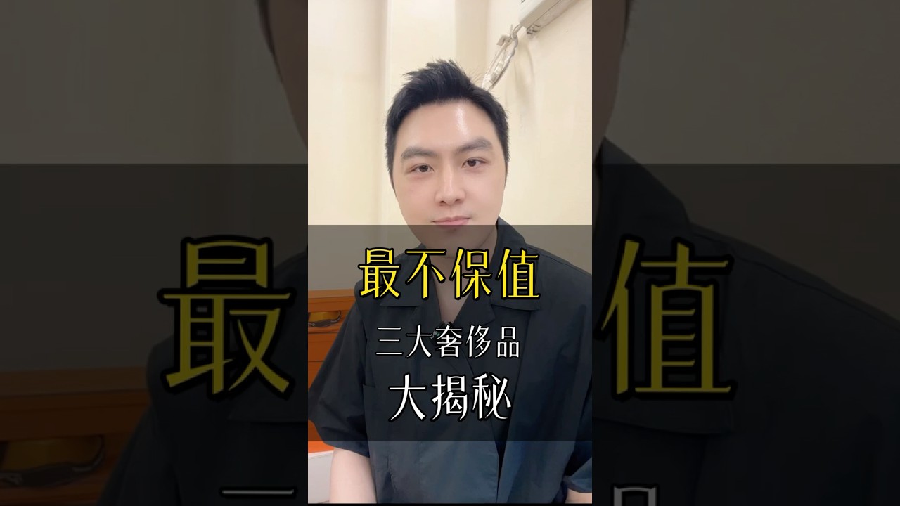 -三大最不保值的奢侈品品牌