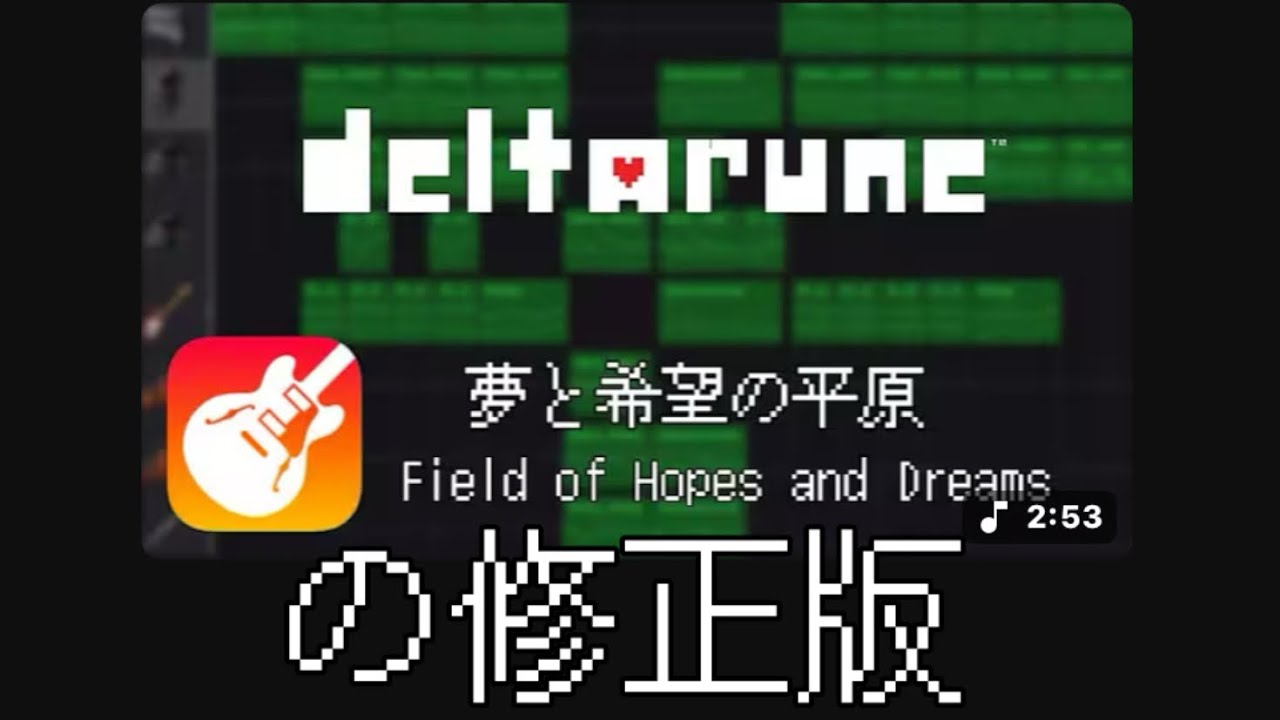 【Deltarune】夢と希望の平原(修正版)