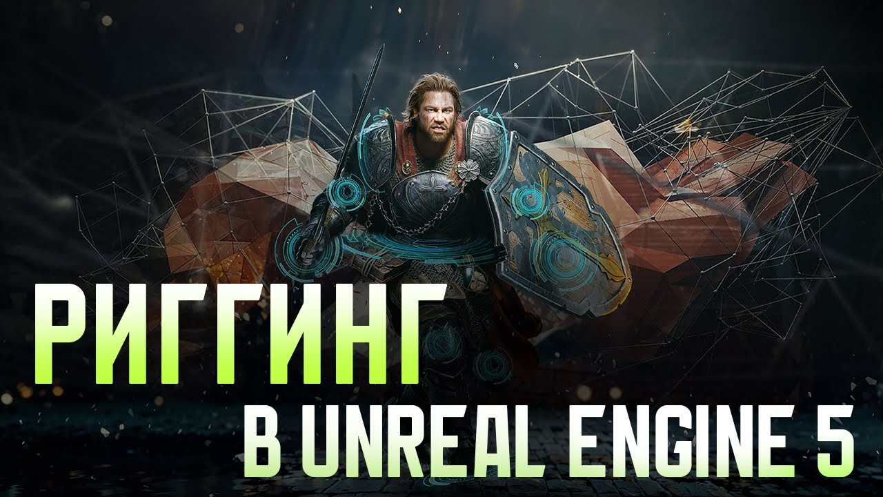Риггинг в Unreal Engine 5