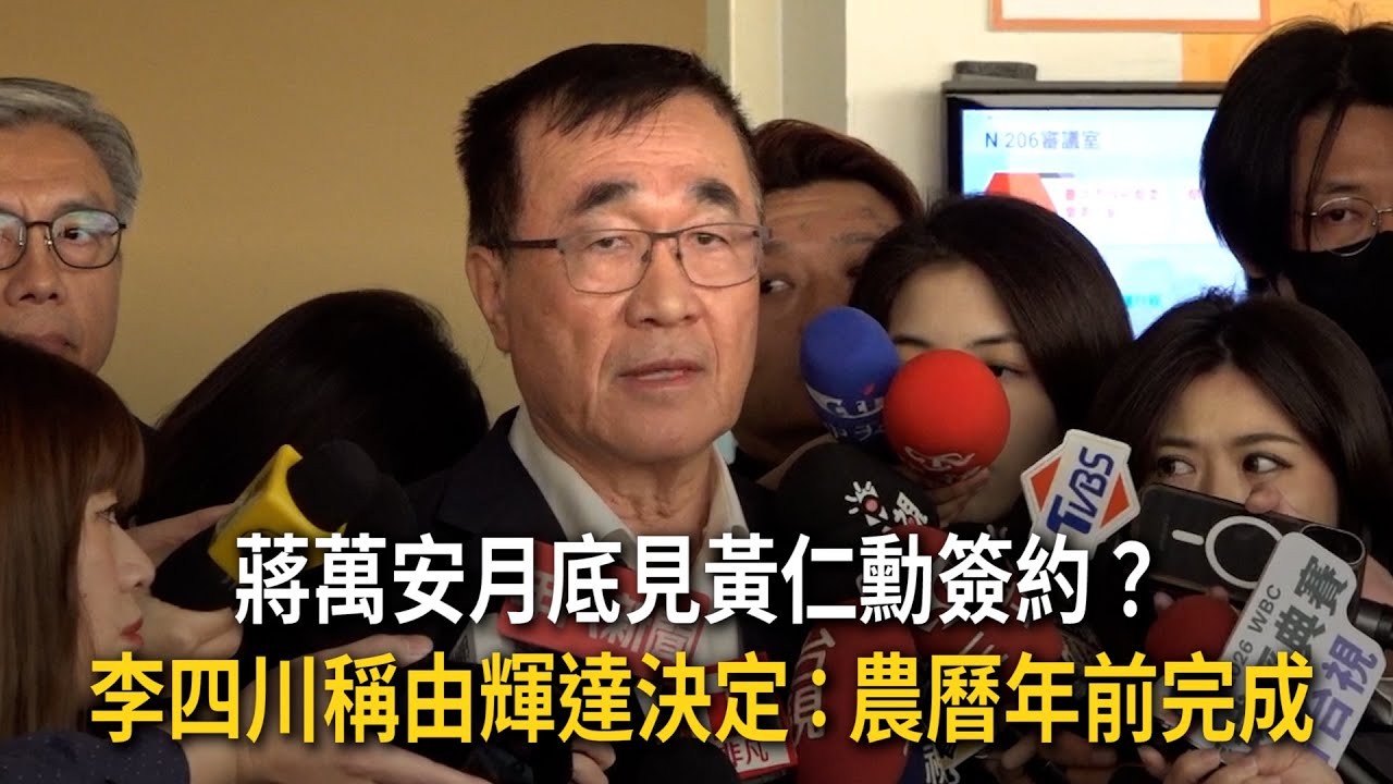 蔣萬安月底見黃仁勳簽約？　李四川稱由輝達決定：農曆年前完成