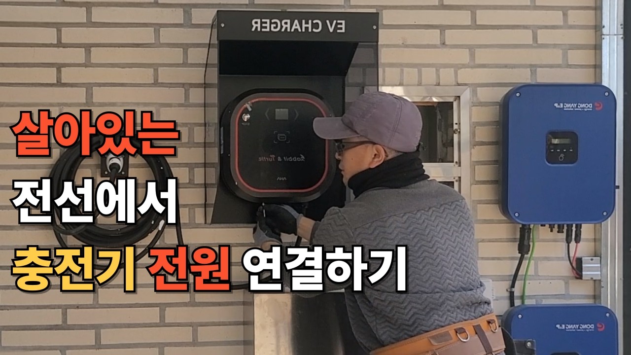 전주가 없는 주택 땅속으로 들어온 인입선에서 충전기 계량기 선 빼오기와 충전기 설치 꿀팁 영상입니다