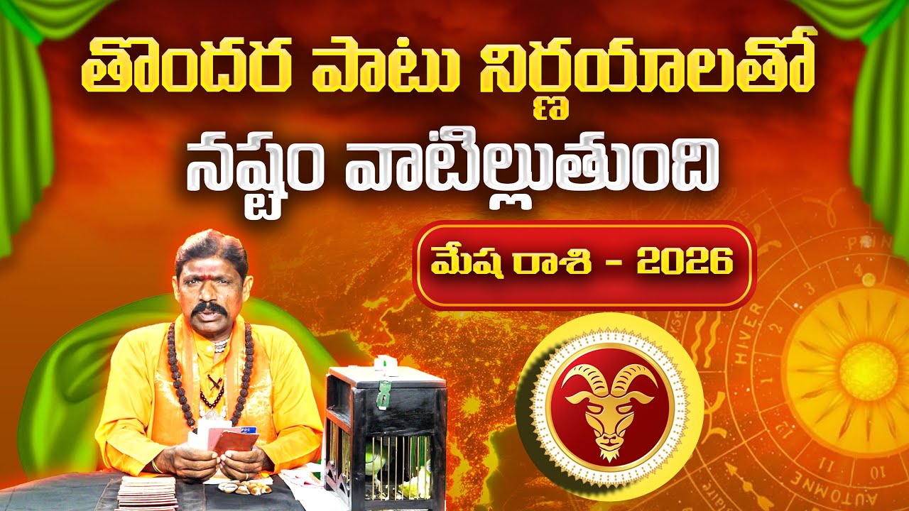 2026 చిలక జోస్యం | మేష రాశి | Parrot Astrology 2026 Aries | Horoscope Prediction | Gopuram