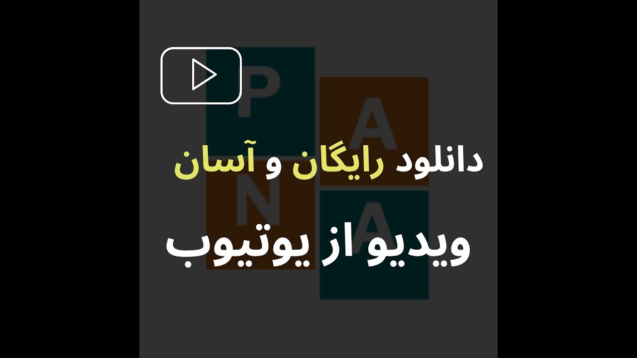 دانلود کردن از یوتیوب| دانلود ویدیو از یوتیوب به صورت رایگان