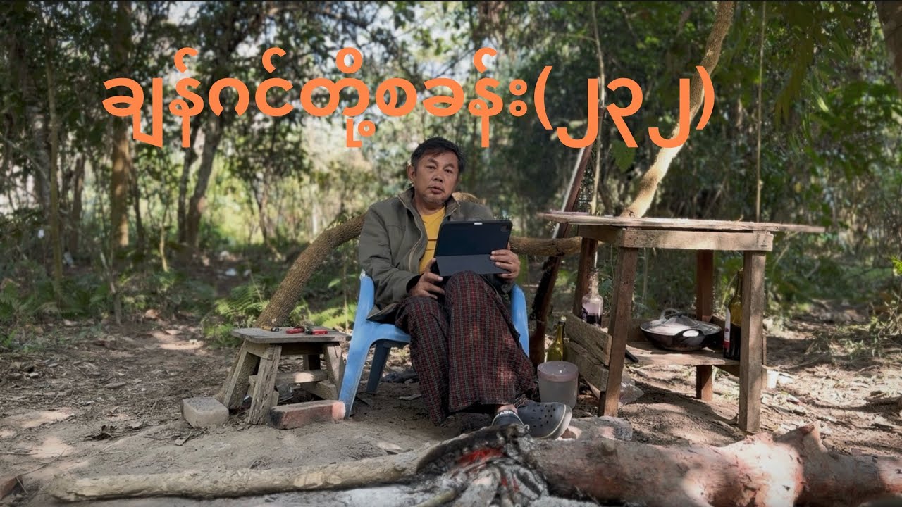 ချန်ဂင်တို့စခန်း (၂၃၂)- Jang-Geum’s Camp Episode (232)