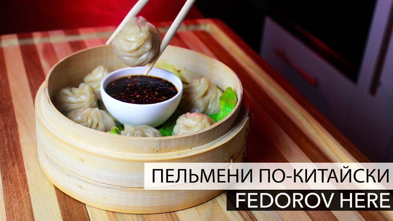 Пельмени по-китайски. Федоров кулинарит
