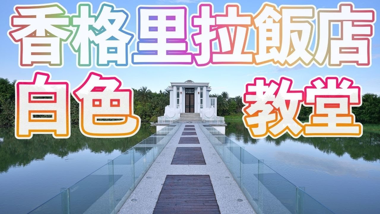 頂著『香格里拉的名號』值得去住嗎？|宜蘭冬山河香格里拉度假飯店＆白色水教堂|厭世奶爸出走日記
