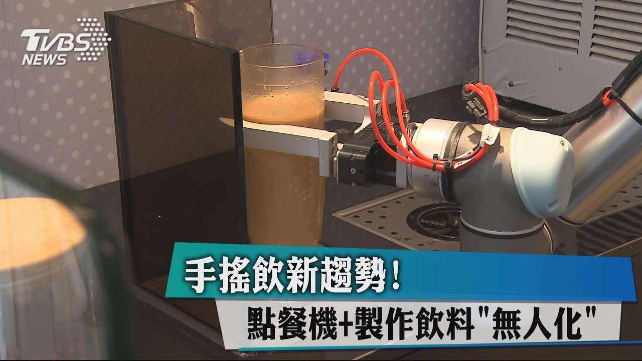 手搖飲新趨勢！ 點餐機+製作飲料「無人化」
